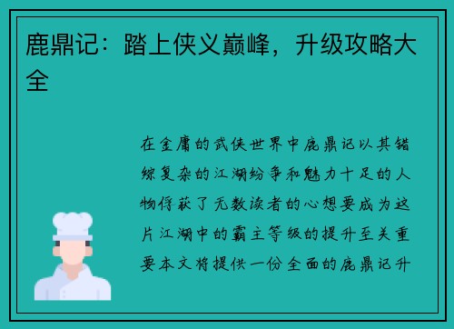 鹿鼎记：踏上侠义巅峰，升级攻略大全