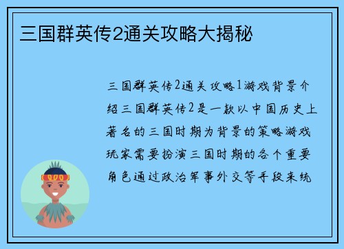 三国群英传2通关攻略大揭秘